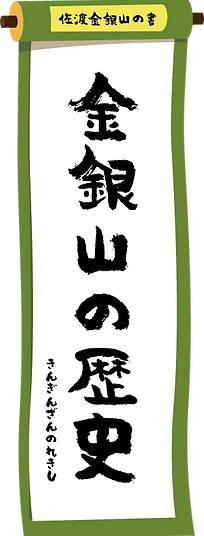 金銀山の歴史