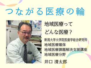地域医療ってどんな医療?