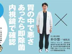   明日野家が聞く・健活インタビュー「ピロリ菌」  