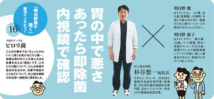 明日野家が聞く・健活インタビュー「ピロリ菌」