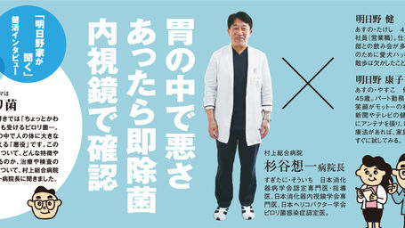   明日野家が聞く・健活インタビュー「ピロリ菌」  