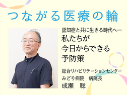   認知症と共に生きる時代へ―私たちが今日からできる予防策