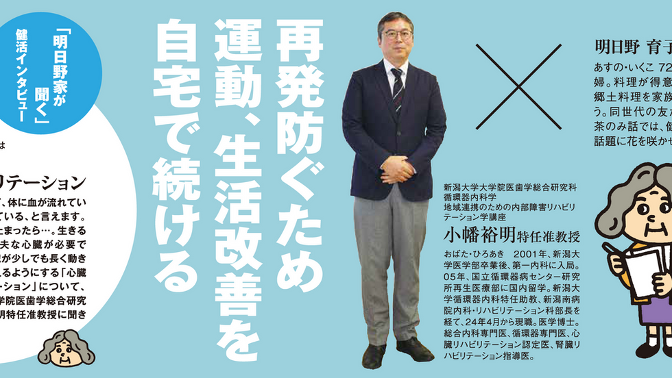  明日野家が聞く・健活インタビュー「心臓リハビリテーション」  