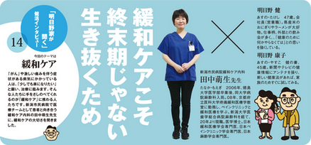  明日野家が聞く・健活インタビュー「緩和ケア」  
