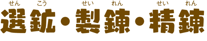 選鉱・製錬・精錬