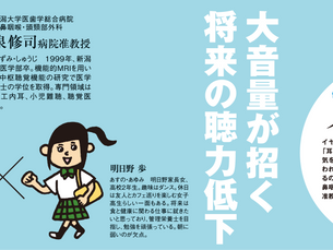 明日野家が聞く・健活インタビュー⑩ 「イヤホン難聴」