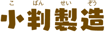 小判製造 SADOプライド