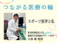スポーツ医学と私