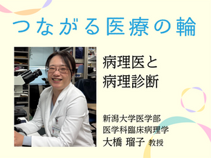 　病理医と病理診断