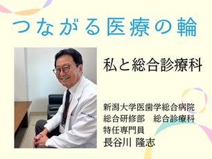 私と総合診療科