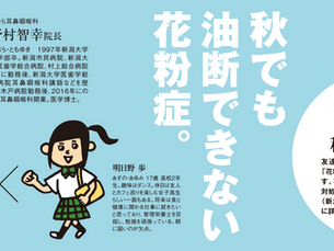 明日野家が聞く・健活インタビュー④ 「秋の花粉症」