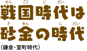 戦国時代は砂金の時代