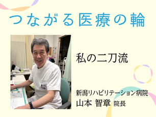 私の二刀流