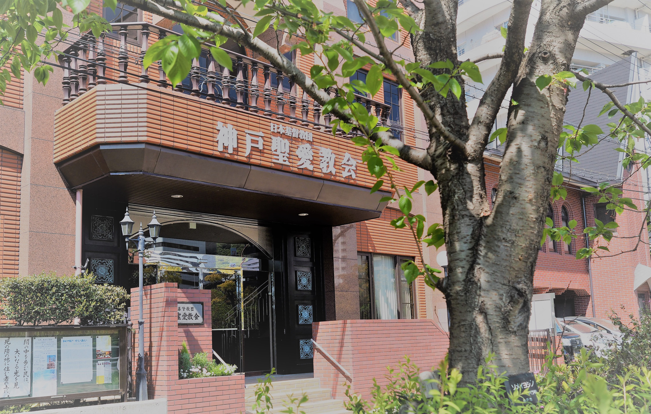 神戸聖愛教会公式ページ 神戸 教会 キリスト教 日本基督教団 バプテスト 神戸聖愛教会公式ページ 神戸 教会 キリスト教 日本基督教団 バプテスト