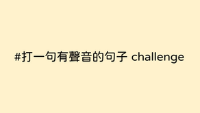 打一句有聲音的句子challenge  - 爆紅研究所