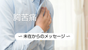 「胸苦痛」当事者からのメッセージ