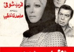 فيلم أفواه وأرانب | بطولة فاتن حمامة و محمود ياسين