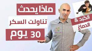 ماذا يحدث للجسم عند التوقف عن تناول السكر | من هو احمد سمارة عفريت المعرفة 