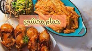 حمام محشي😋 بخلطة رهيبة .. وكل الأسرار اللي تخلية أحلي من المطاعم.   عفريت المعرفة 