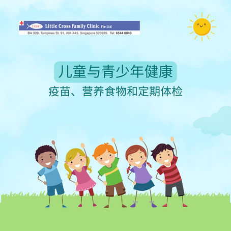 儿童与青少年健康:通过疫苗、营养食物和定期体检保持健康