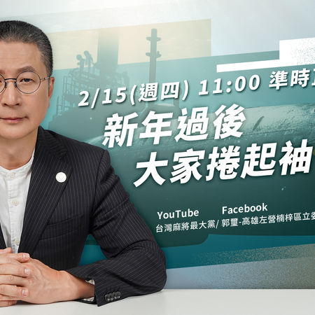 新年過後 大家捲起袖子幹活