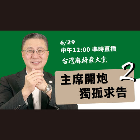 全民當家 主席開講 主席開炮 獨孤求告2