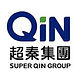 超秦集團