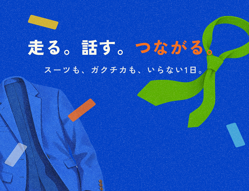 走る。話す。つながる。スーツもガクチカもいらない広島の就活イベント。