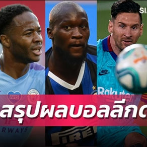หงส์แก้ตัว-เรือจม-งูเจ๊ง-ราชันเฮ-บาร์ซ่าถล่ม สรุปผลบอลต่างประเทศ
