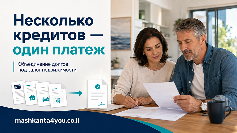 Объединение кредитов под залог недвижимости в Израиле