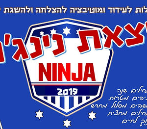 יצאת נינג'ה - פעילות לעידוד ומוטיבציה לה