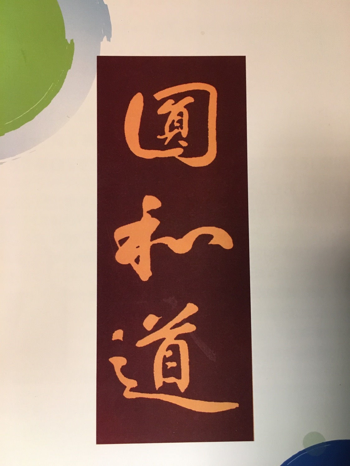 圓和道パンフレット