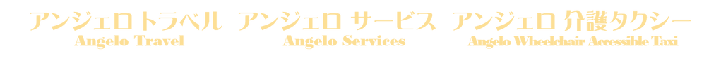 アンジェロ ロゴ PNG.png