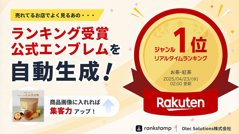 楽天市場の公式ランキング受賞エンブレム
