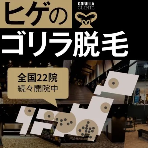ゴリラクリニック 公式サイト