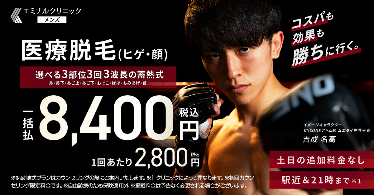 エミナルクリニックメンズ 医療脱毛（ヒゲ・顔）選べる3部位3回 一括払8,400円（税込）