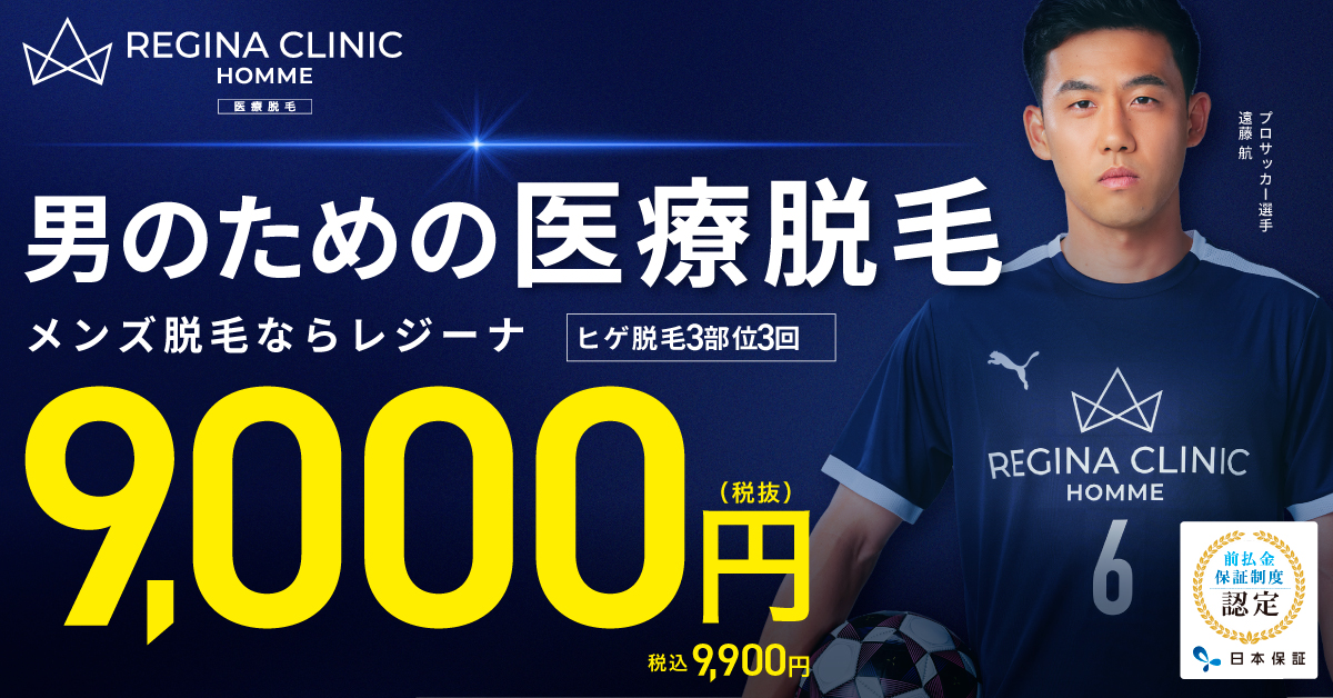 レジーナクリニックオム ヒゲ脱毛3部位3回 9,900円（税込）