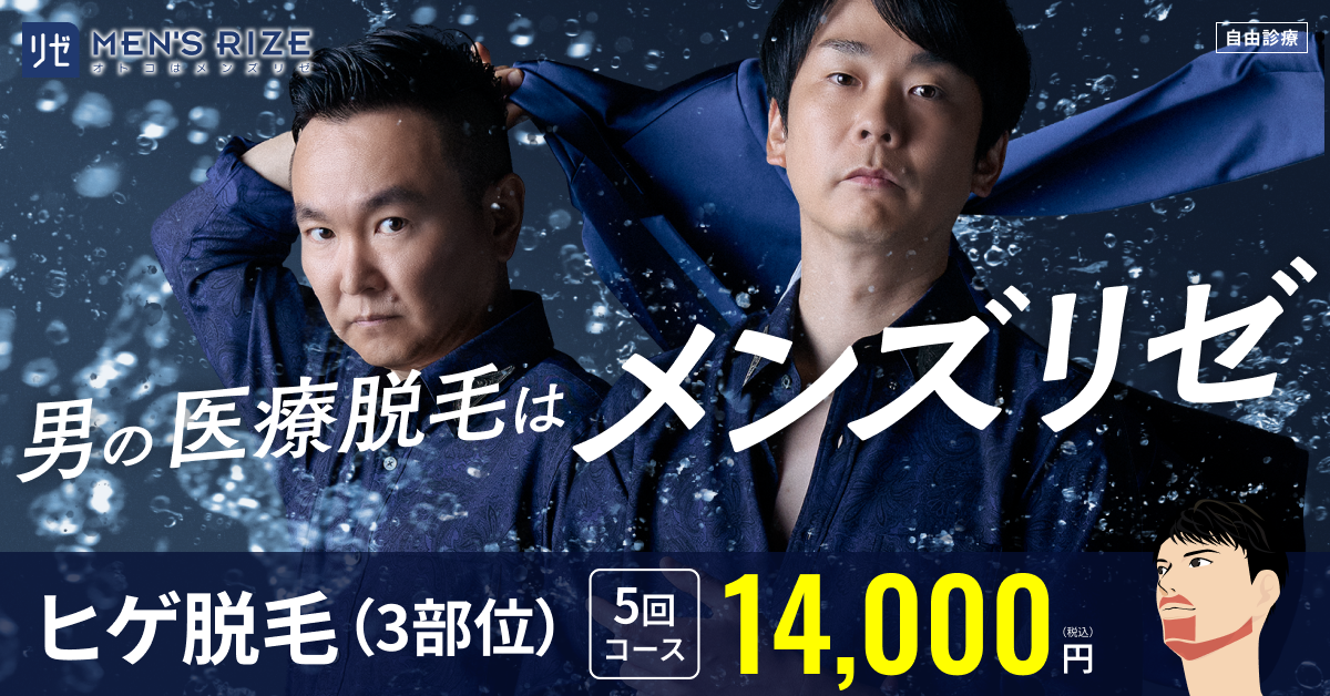 メンズリゼ ヒゲ脱毛（3部位）5回コース 14,000円（税込）