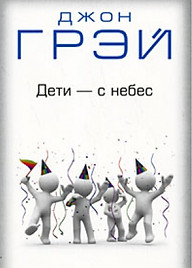дети-с-небесуроки-воспитаниясофиягрей-дж