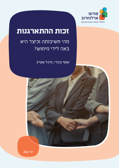 זכות ההתארגנות - מהי חשיבותה וכיצד היא באה לידי מימוש?