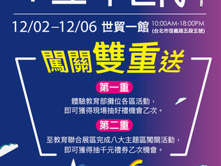 【教育聯合展區】培力未來 自主新世代