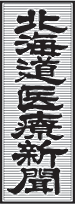 週刊 北海道医療新聞
