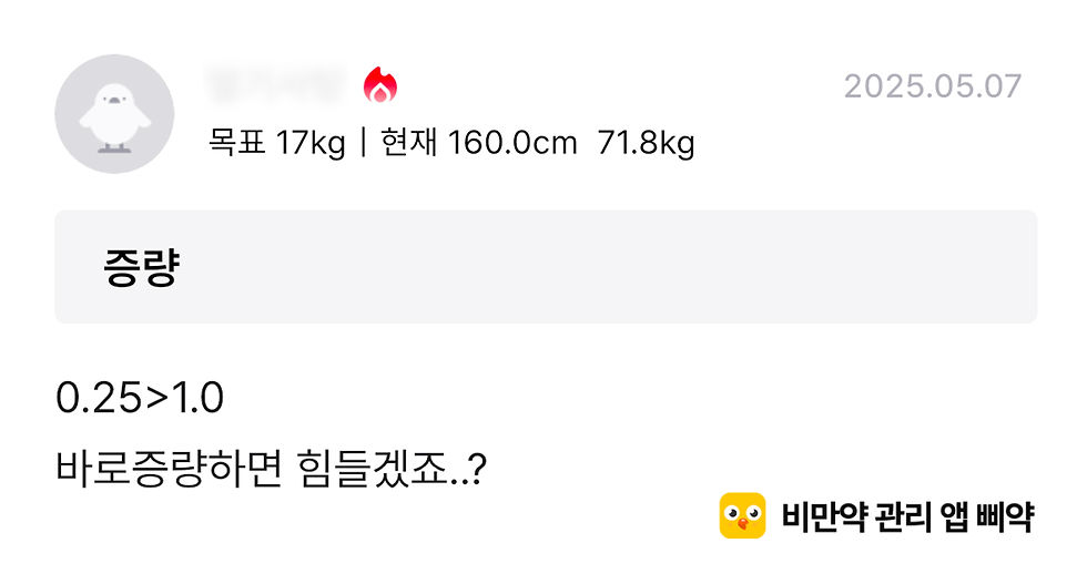 위고비 마운자로 관리 앱 삐약_커뮤니티 질문