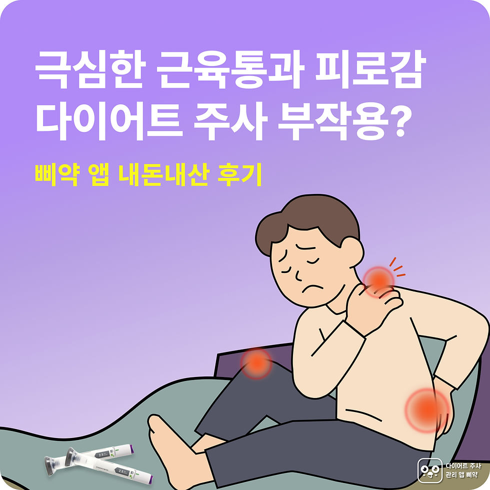 다이어트 주사 부작용: 근육통, 다이어트 주사 관리 앱 삐약 실제 후기
