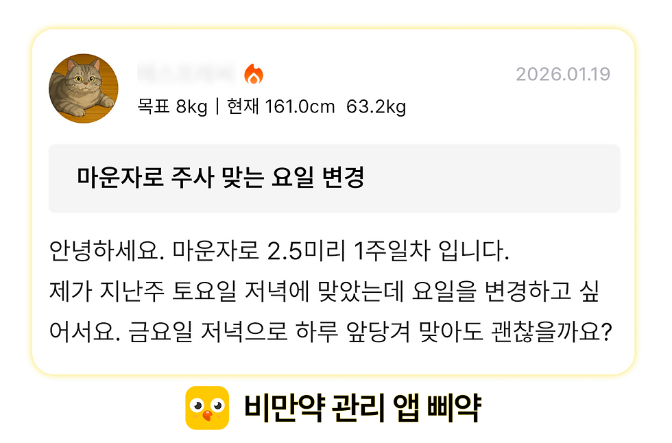 위고비 마운자로 관리 어플 삐약