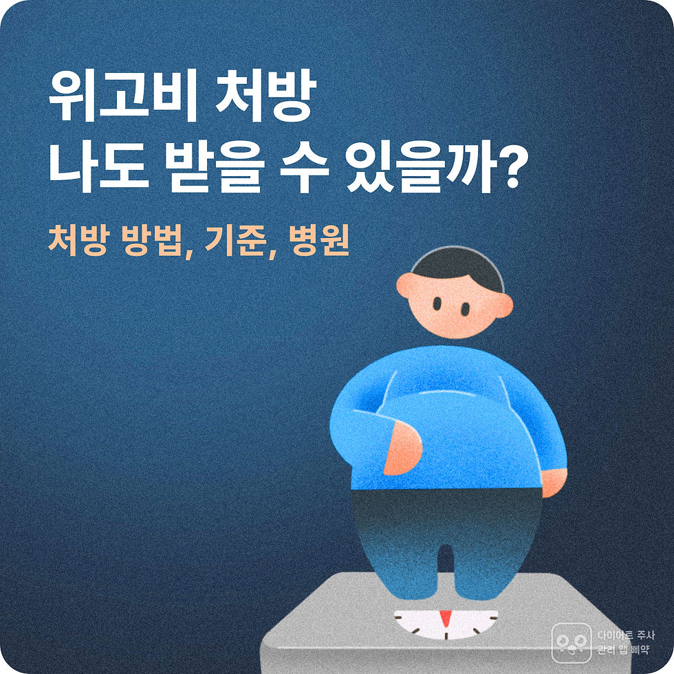 위고비 처방_방법, 기준, 병원 총 정리