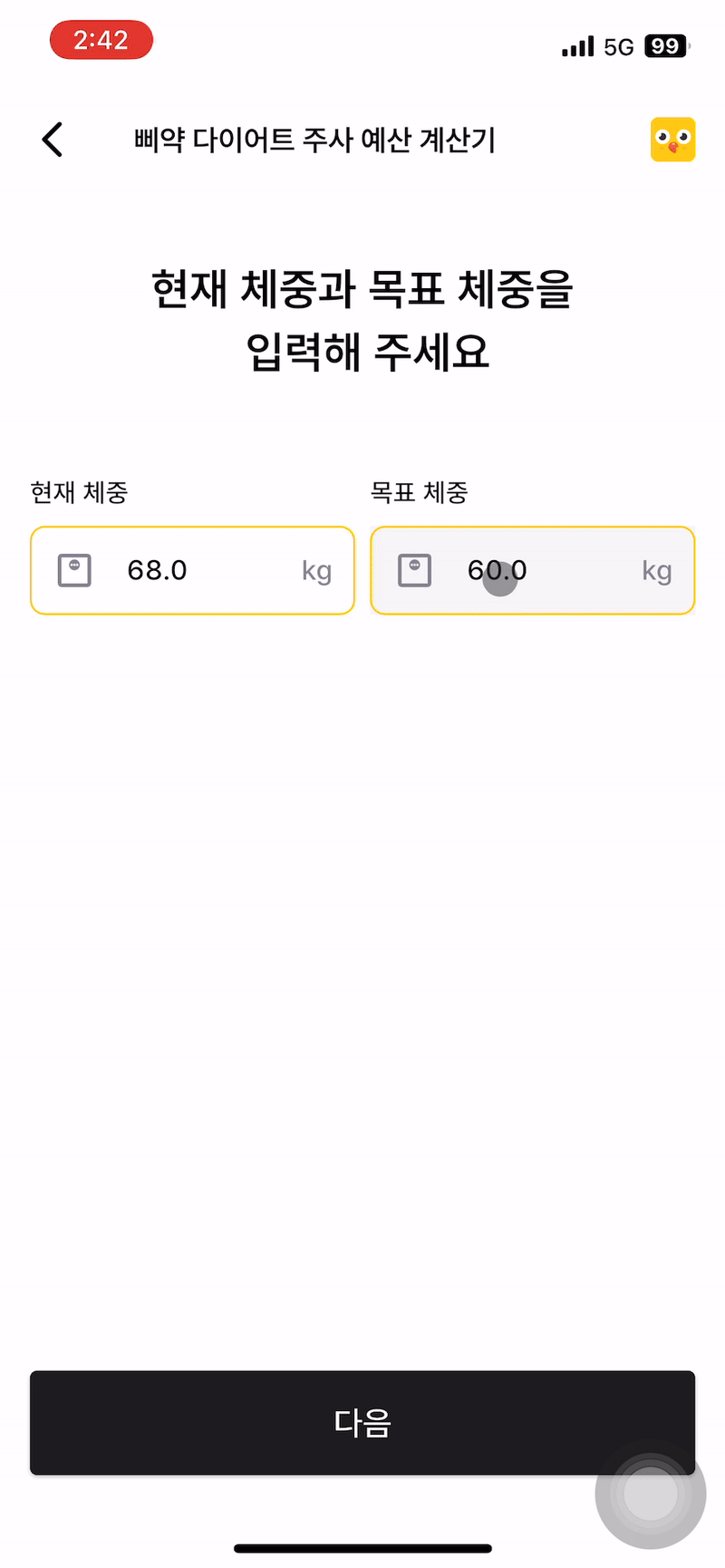 삐약 다이어트 주사 비용 계산기