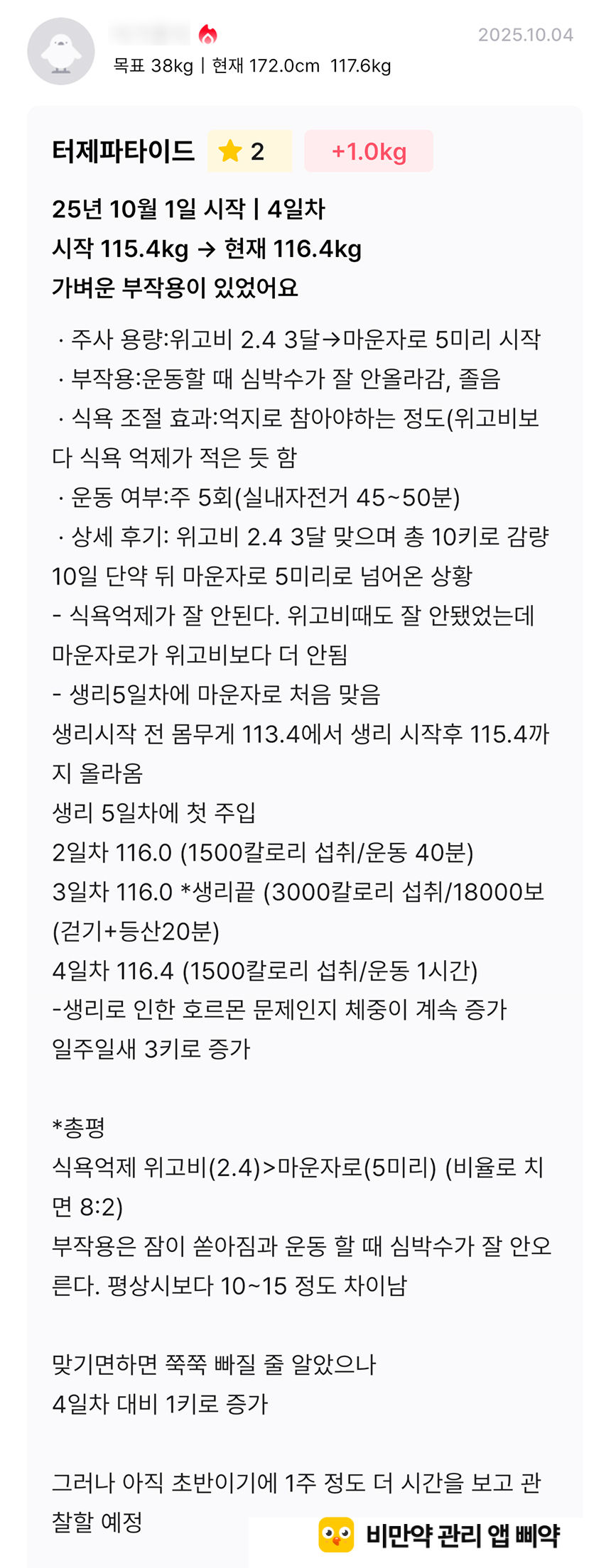 위고비에서 마운자로 전환 후기: 용량, 효과 후기 총정리 - 삐약 앱