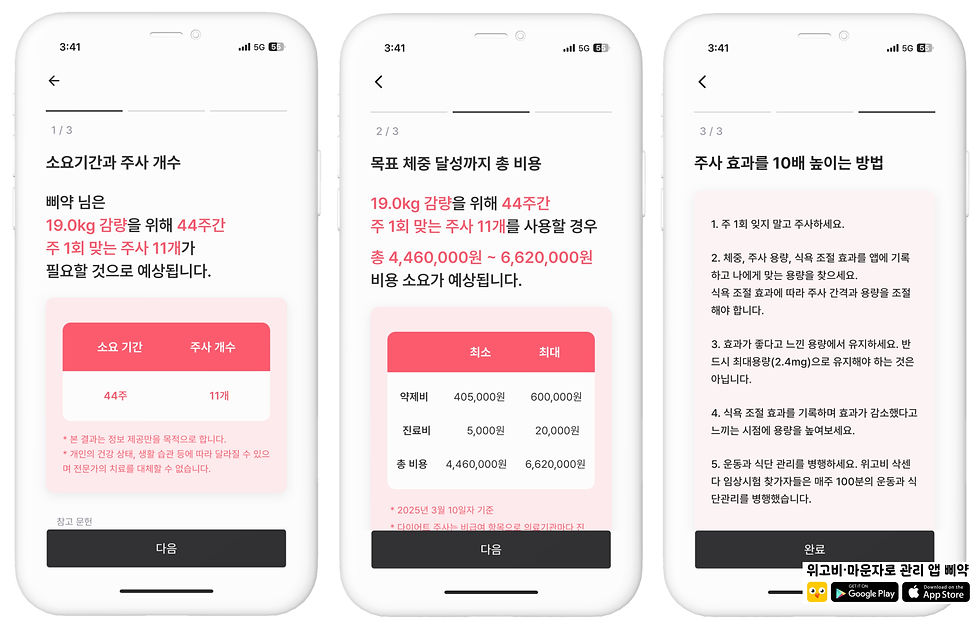 다이어트 주사 예상 비용 확인하기_위고비, 마운자로 관리 앱 삐약