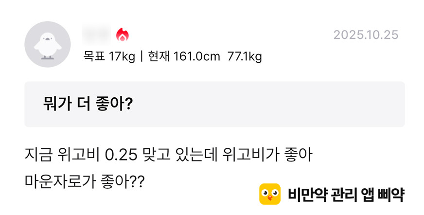 다이어트 주사 관리 앱 삐약 - 위고비, 마운자로 고민